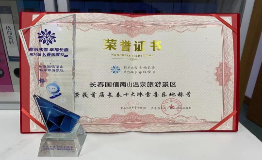 5.长春永乐国际南山温泉旅游景区荣获”首届长春十大冰雪喜乐地“称呼_副本.jpg