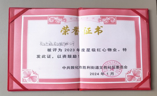 2024年1月9日，，，，敦化市永乐国际物业效劳有限公司被授予“2023年度星级红心物业”声誉称呼_副本.jpg