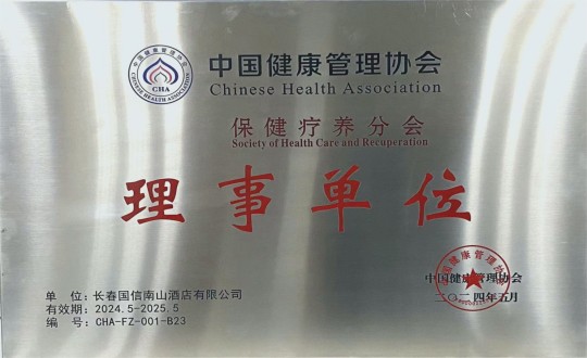 2024年5月11日，，，，，，，，旅馆公司入选成为中国康健治理协会保健疗养分会理事单位_副本.jpg